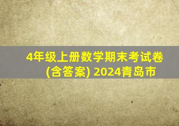 4年级上册数学期末考试卷(含答案) 2024青岛市